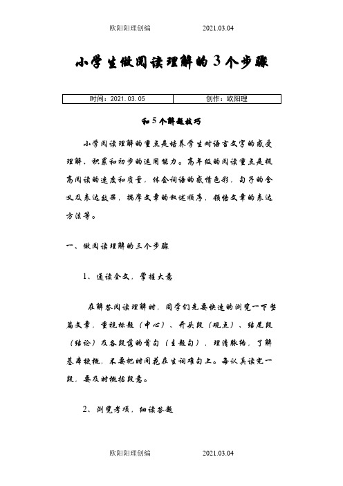小学生做阅读理解的3个步骤和5个解题技巧之欧阳理创编