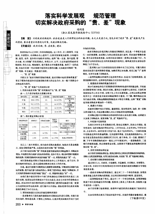 落实科学发展观规范管理切实解决政府采购的“贵、差”现象