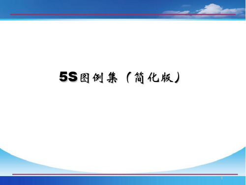 5S图例集简化版ppt(88张)