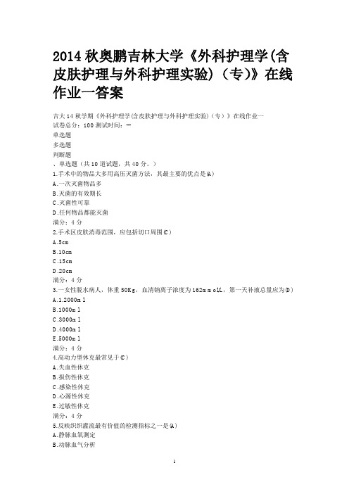 吉大14秋学期《外科护理学(含皮肤护理与外科护理实验)(专)》在线作业一