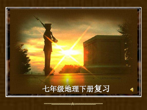 七年级下册地理复习课件(改)
