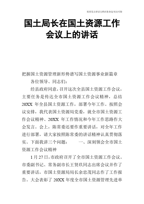 国土局长在国土资源工作会议上的讲话_0