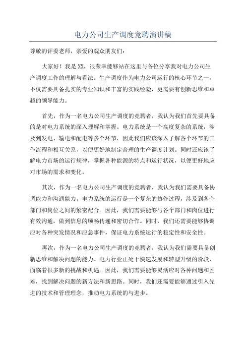 电力公司生产调度竞聘演讲稿