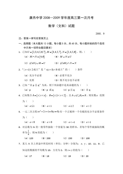 山西省康杰中学2009届高三第一次月考试题(数学文)