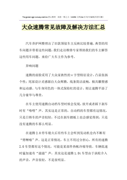 2021年大众速腾常见故障及解决方法汇总