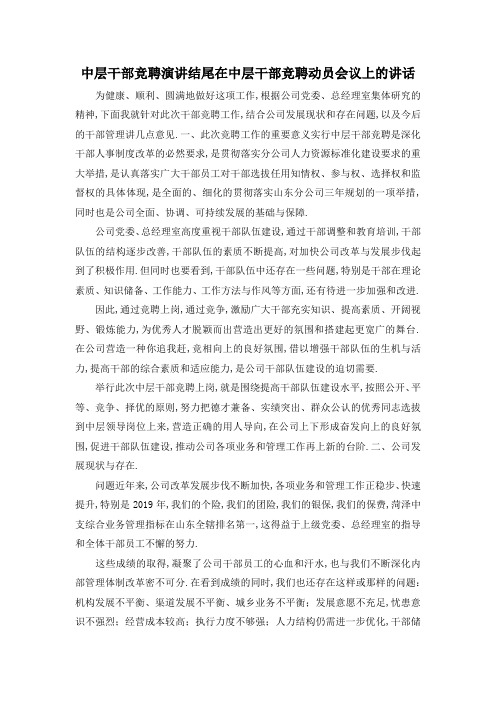 最新-中层干部竞聘演讲结尾 在中层干部竞聘动员会议上的讲话 精品