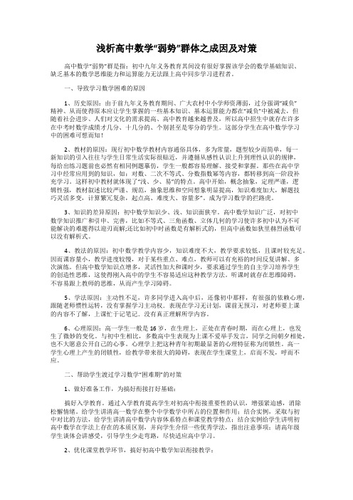 浅析高中数学“弱势”群体之成因及对策