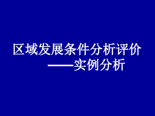 实例分析--南充区域分析