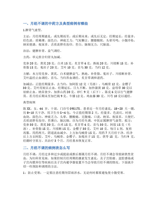中医月经不调病历范文