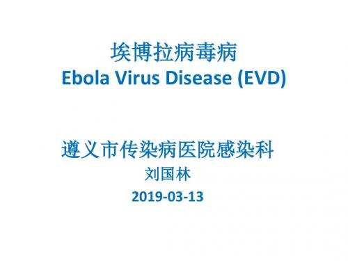 埃博拉出血热