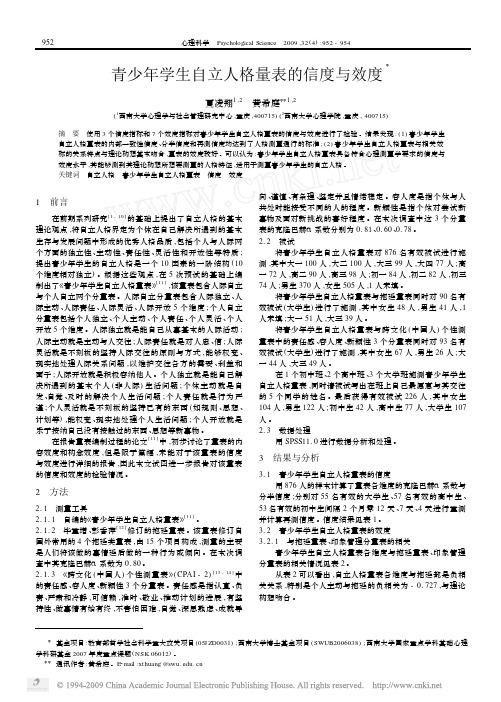 青少年学生自立人格量表的信度与效度[1]