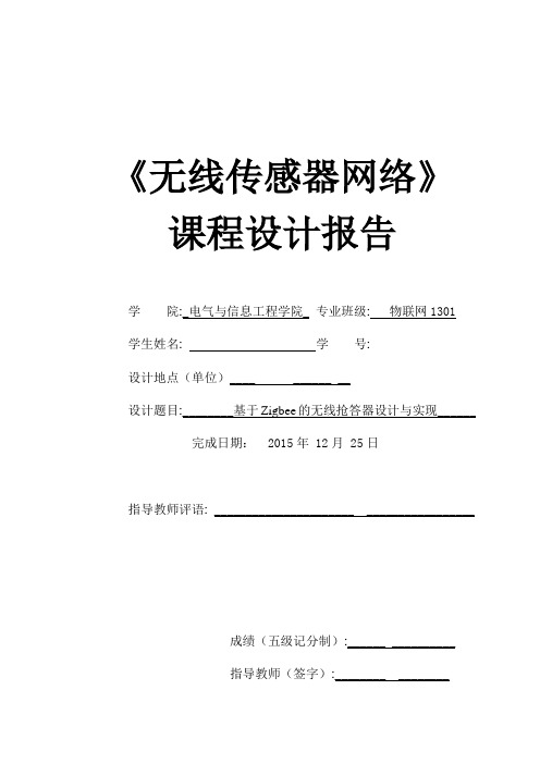 课程设计基于zigbee的无线抢答器设计与实现_毕业论文