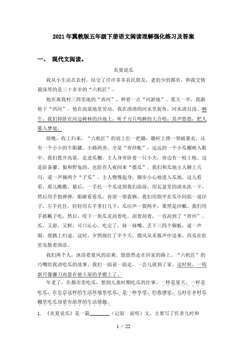2021年冀教版五年级下册语文阅读理解强化练习及答案