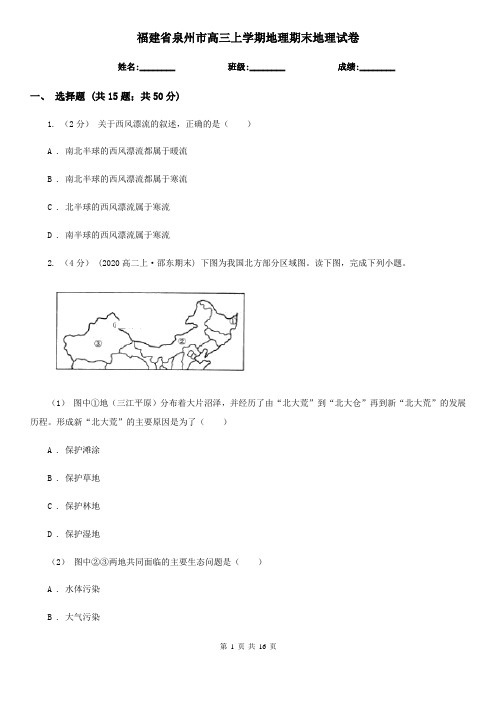 福建省泉州市高三上学期地理期末地理试卷