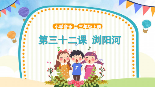 【教学课件】3 聆听《浏阳河》示范课件