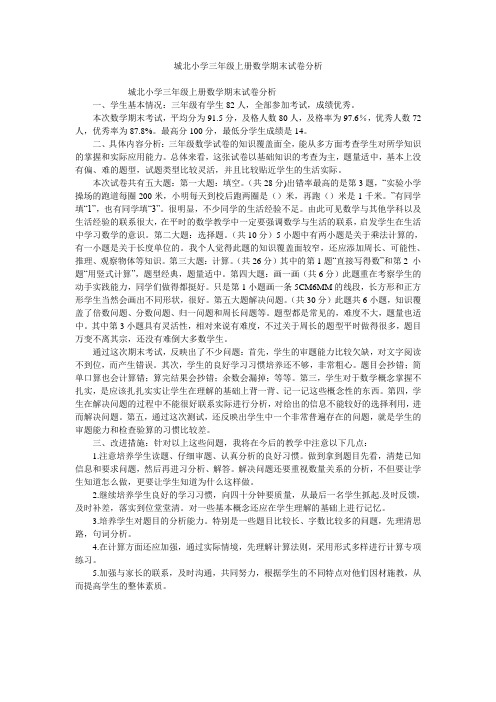 城北小学三年级上册数学期末试卷分析