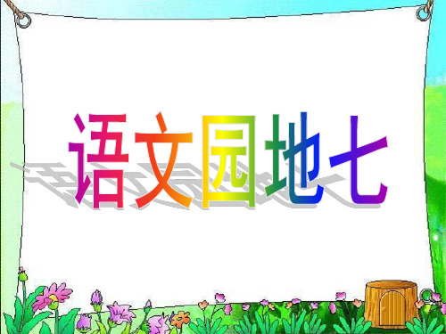 四年级下册语文园地七(完美版)
