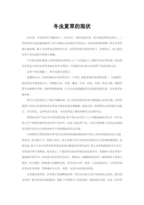 冬虫夏草的现状