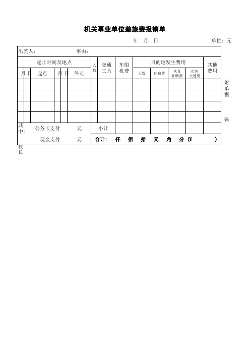 机关事业单位差旅费报销单