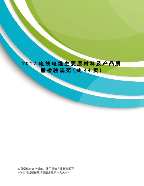 电线电缆主要原材料及产品质量检验规范