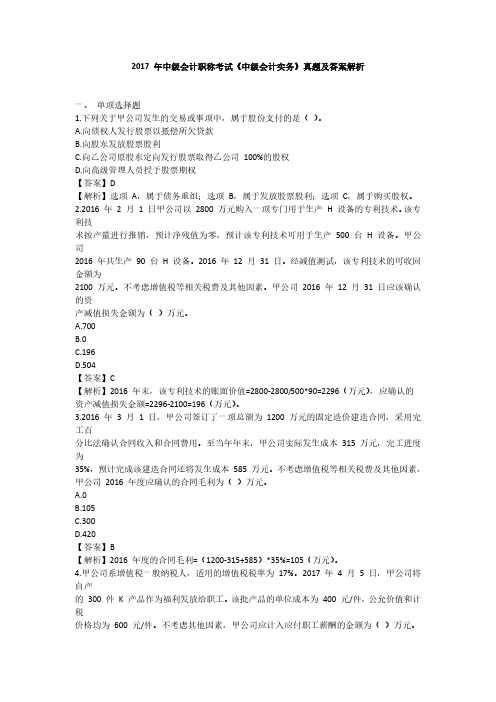 2017年中级会计职称考试《中级会计实务》真题及答案解析