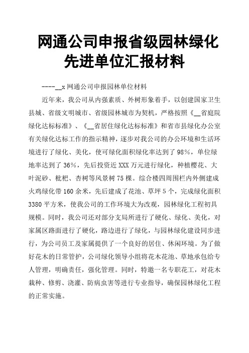 网通公司申报省级园林绿化先进单位汇报材料