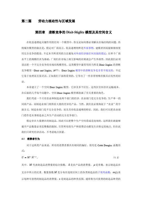 第四章 垄断竞争的Dixit-Stiglitz模型及其空间含义