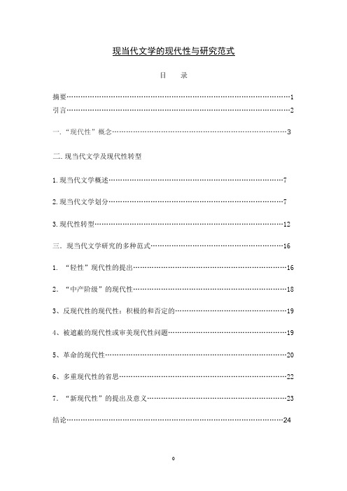 现当代文学的现代性与研究范式