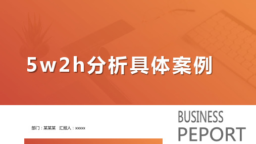 5w2h分析具体案例