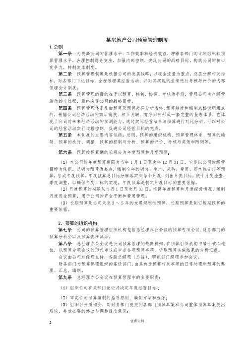 实用方案 工艺 设计 地产公司预算管理制度