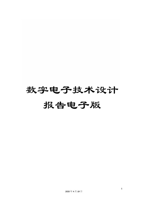 数字电子技术设计报告电子版