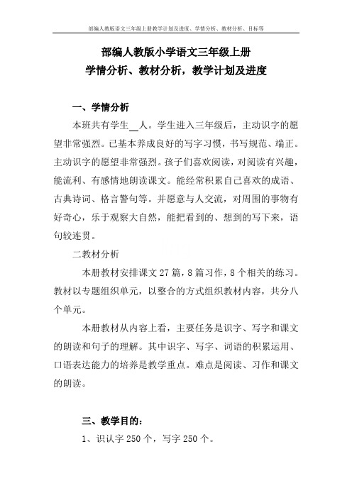 部编人教版语文三年级上册教学计划及进度、学情分析、教材分析、目标等