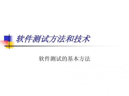 Ch2-软件测试基本方法-STMT