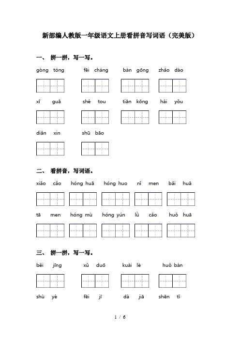 新部编人教版一年级语文上册看拼音写词语(完美版)