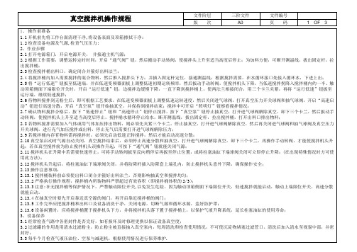 真空搅拌机操作规程