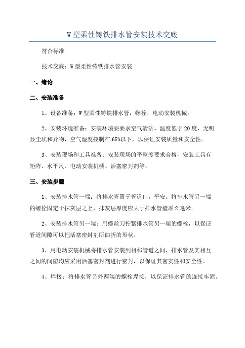 W型柔性铸铁排水管安装技术交底