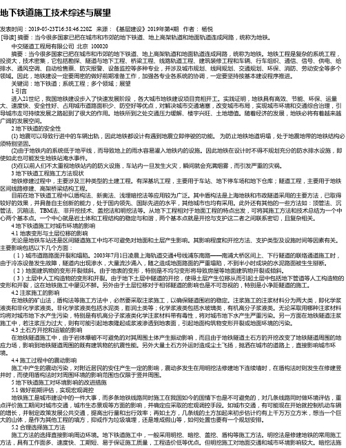 地下铁道施工技术综述与展望