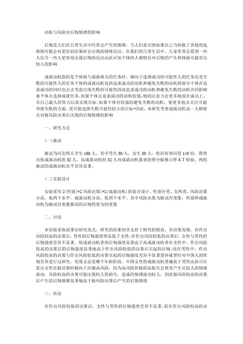 [动机,情绪,风险]动机与风险对后悔情绪的影响
