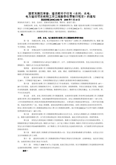 水利、水电、电力建设项目前期工作工程勘察收费暂行规定