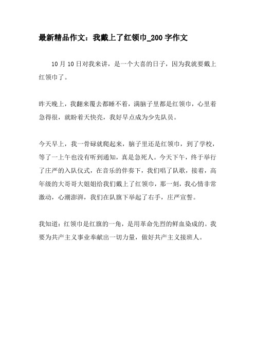 最新精品作文：我戴上了红领巾_200字作文-2019年作文