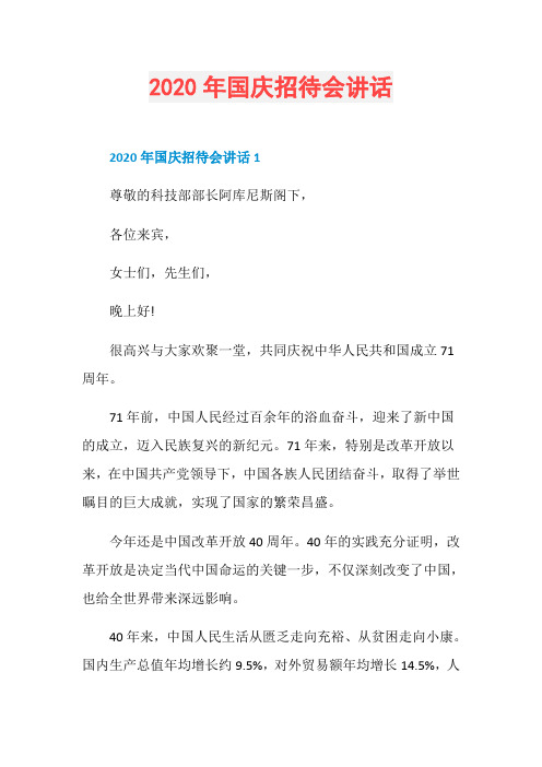 2020年国庆招待会讲话