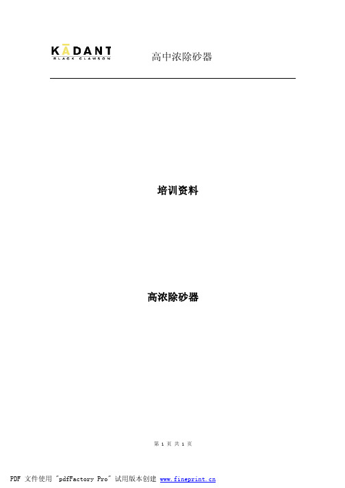 高中浓除砂器
