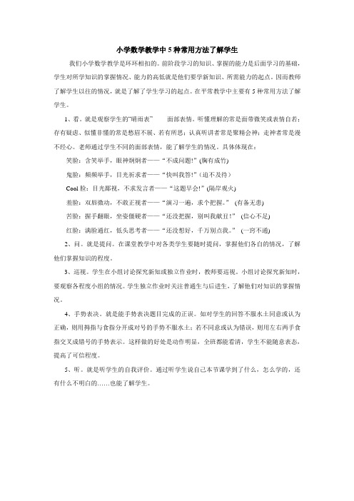 小学数学教学中5种常用方法了解学生