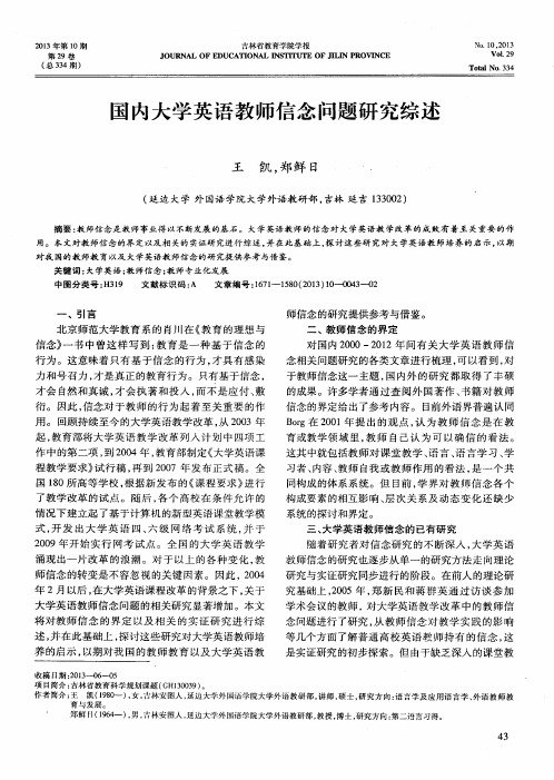 国内大学英语教师信念问题研究综述
