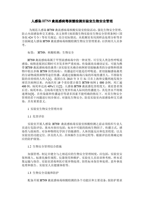 人感染H7N9禽流感病毒核酸检测实验室生物安全管理