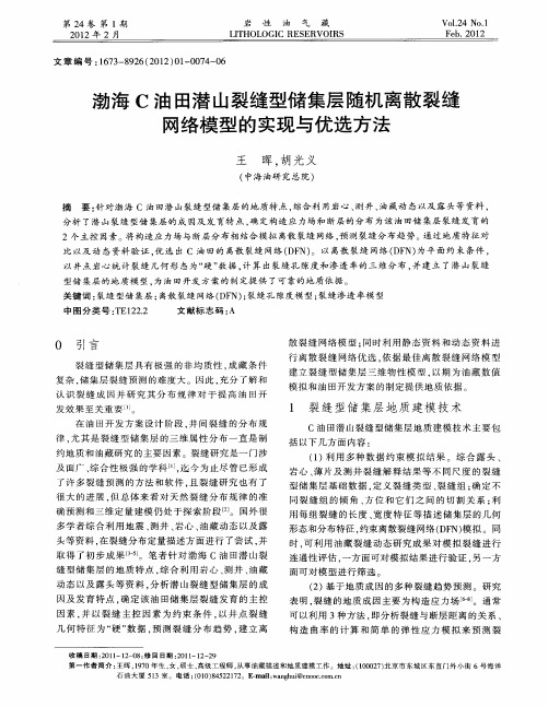 渤海C油田潜山裂缝型储集层随机离散裂缝网络模型的实现与优选方法