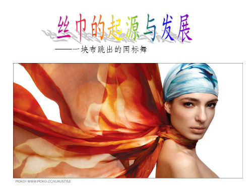 丝巾的起源和发展ppt课件