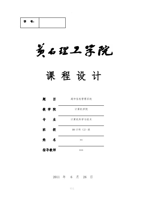 超市信息管理系统课程设计文档(1)