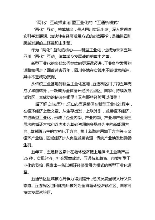 “两化”互动(五通桥模式)