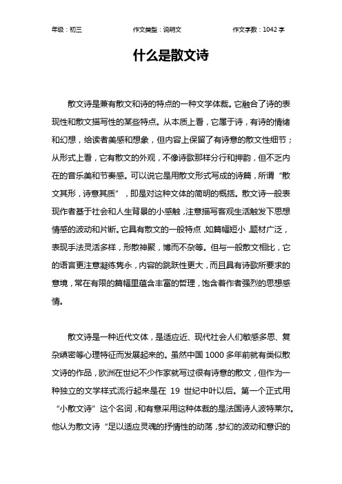 什么是散文诗作文【初中初三1000字】